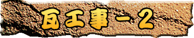 瓦工事−2