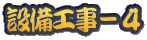 �ݔ��H���|�S
