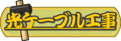 ���P�[�u���H��
