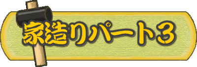 �Ƒ���p�[�g�R
