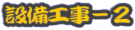 �ݔ��H���|�Q