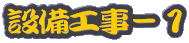�ݔ��H���|�P