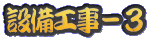 �ݔ��H���|�R