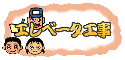 �G���x�[�^�H��
