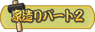 �Ƒ���p�[�g�Q