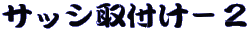 �T�b�V��t���|�Q
