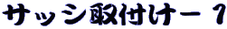 �T�b�V��t���|�P