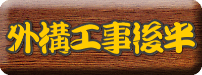 外構工事後半