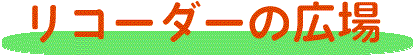 リコーダーの広場