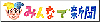 �u�݂�ȂŐV���v(3516bytes)