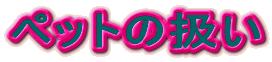 �y�b�g�̈���