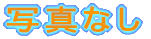 �ʐ^�Ȃ�