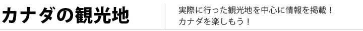 カナダの観光地