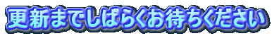 �X�V�܂ł��΂炭���҂���������