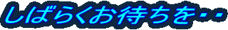 ���΂炭���҂����E�E