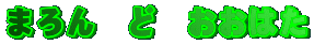 �܂��@�ǁ@�����͂�
