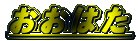 �����͂�
