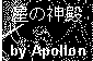 ���̐_�a by Apollon
