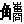 �p���g