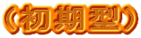 �i�����^�j