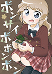 ボンサイボボンボン