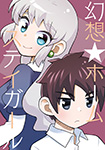 幻想★ホームステイガール