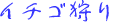 �C�`�S���