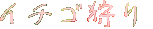 �C�`�S���