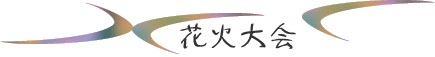 �ԉΑ��