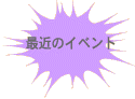 �ŋ߂̃C�x���g