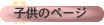 �q���̃y�[�W