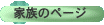 �Ƒ��̃y�[�W