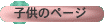�q���̃y�[�W