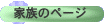�Ƒ��̃y�[�W