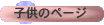 �q���̃y�[�W