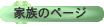 �Ƒ��̃y�[�W