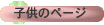 �q���̃y�[�W