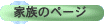 �Ƒ��̃y�[�W