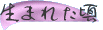 ���܂ꂽ��