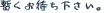 �b�����҂��������B