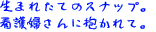 ���܂ꂽ�ẴX�i�b�v