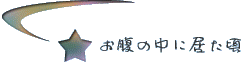 �����̒��ɋ�����
