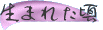 ���܂ꂽ��
