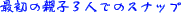 �ŏ��̐e�q�R�l�ł̃X�i�b�v