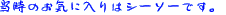 �����̂��C�ɓ���̓V�[�\�[�ł��B