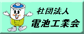 �d�r�H�Ɖ�`�[�d�r�̃��T�C�N��