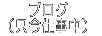 �u���O�@�����d�����I