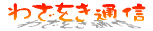 �����ݖ�ʐM