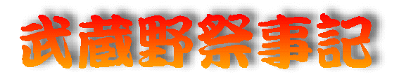 武蔵野歳時記