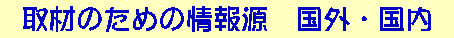 ��ނ̂��߂̏�񌹁@�����E�C�O